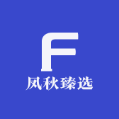 凤秋臻选