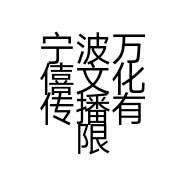 宁波万僖文化传播有限公司的小店