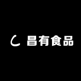 昌有食品