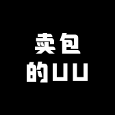 卖包的UU