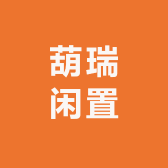 葫瑞闲置