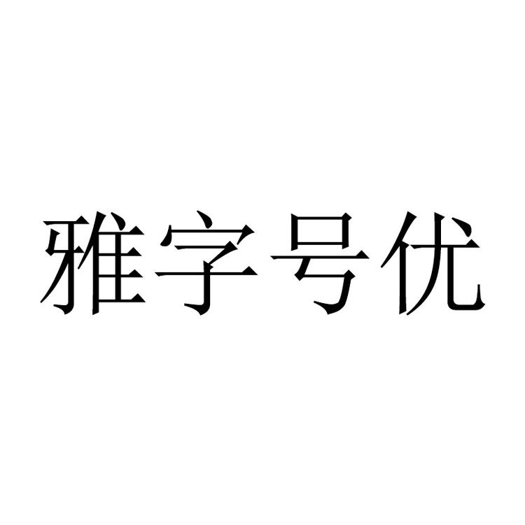 雅字号优生鲜