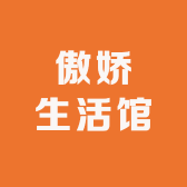 傲娇生活馆