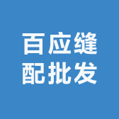 百应缝配批发