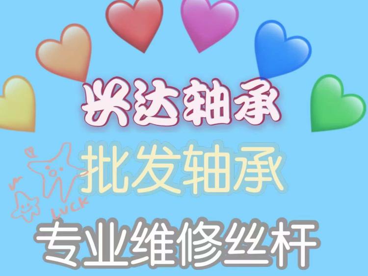 深圳市宝安区松岗兴达顺轴承经营部的小店