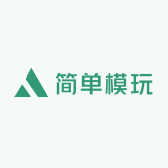 简单模玩