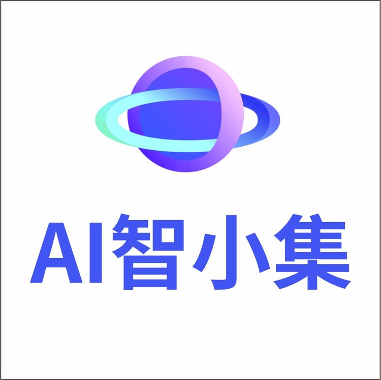 AI智小集课堂
