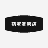 萌宝童装店