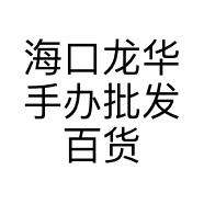 海口龙华手办批发百货商行的小店