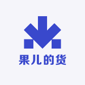 果儿的货