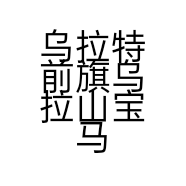 乌拉特前旗乌拉山宝马鞋柜的小店