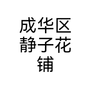 成华区静子花铺个体店