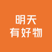 明天有好物