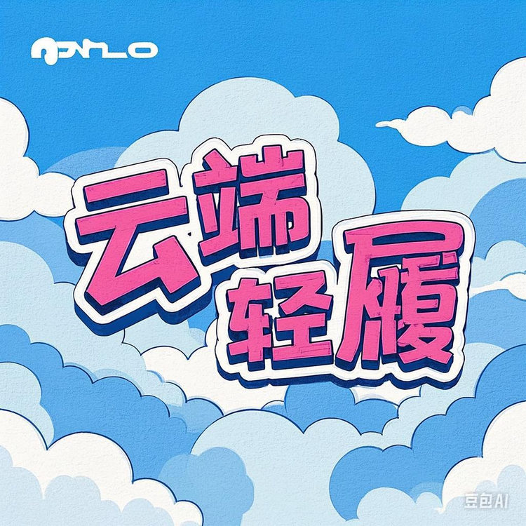 云端轻履集