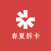 春夏拆卡