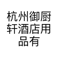 杭州御厨轩酒店用品有限公司的小店