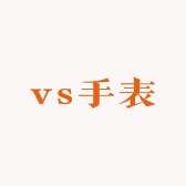 领路人vs手表店2号