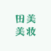 田美美妆