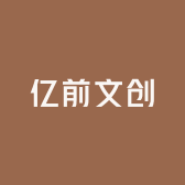 亿前文创