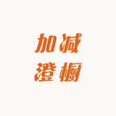 加减澄橱