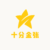 十分金张