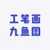 工笔画九鱼图