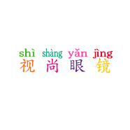 视尚眼镜个体店
