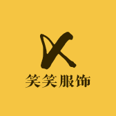 青岛笑笑服饰