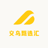 义乌甄选汇