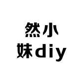 然小妹diy饰品