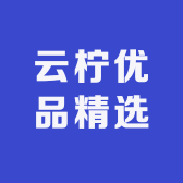 云柠优品精选
