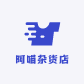 阿喵杂货店