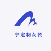 淽宁定制女装