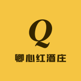 卿心红酒庄
