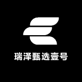瑞泽甄选壹号