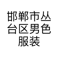 邯郸市丛台区男色服装店的小店
