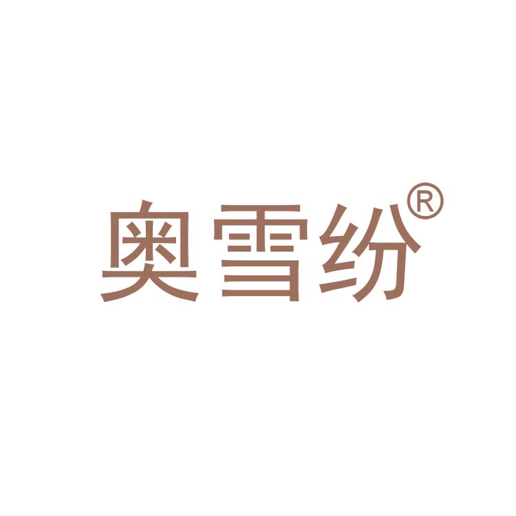 奥雪纷内衣