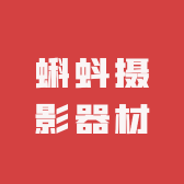 蝌蚪摄影器材