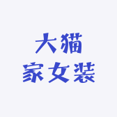 大猫家女装