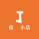 俊玥小店