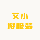 艾小樱服装