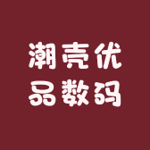 潮壳优品数码配件