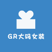 GR大码女装工厂店