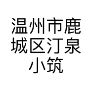 温州市鹿城区汀泉小筑花卉经营部的小店个体店