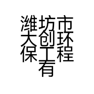 潍坊市大创环保工程有限公司的小店