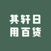 其轩日用百货