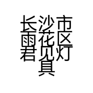 长沙市雨花区君见灯具批发部的小店