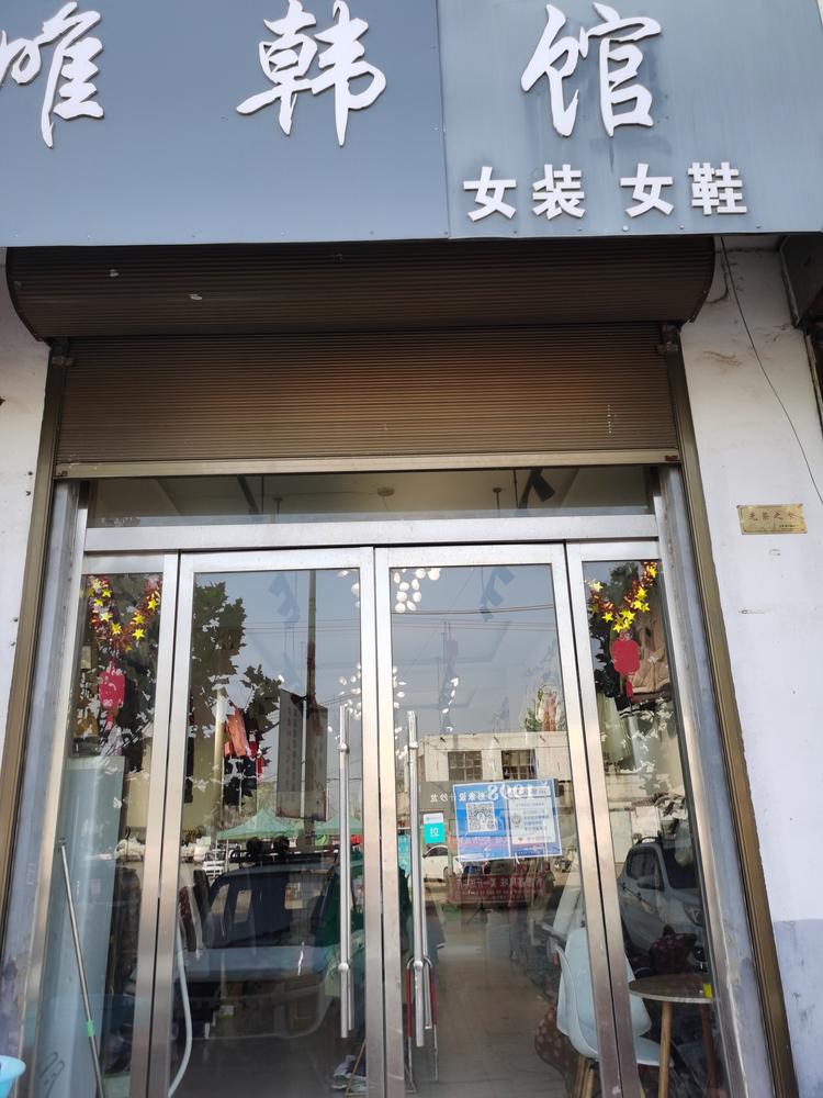 鄄城县唯韩馆服装店