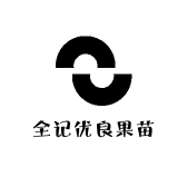 全记优良果苗