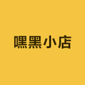 嘿黑小店
